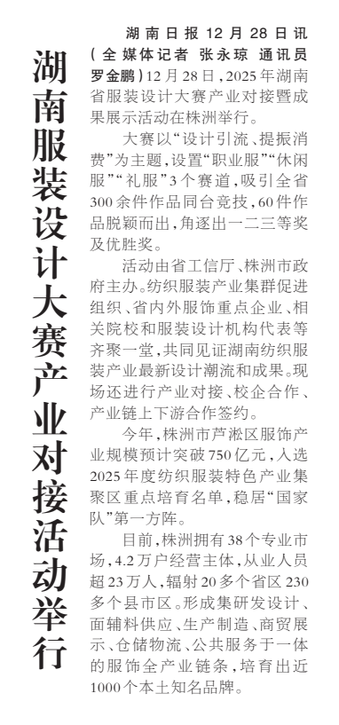 《湖南服装设计大赛产业对接活动举行》湖南日报版面裁图