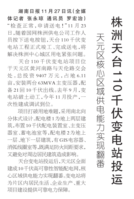 《株洲天台110千伏变电站投运》湖南日报版面裁图