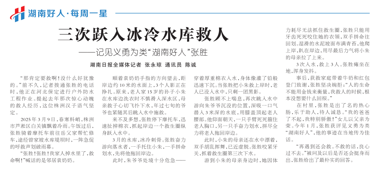 《三次跃入冰冷水库救人》湖南日报版面裁图放大图