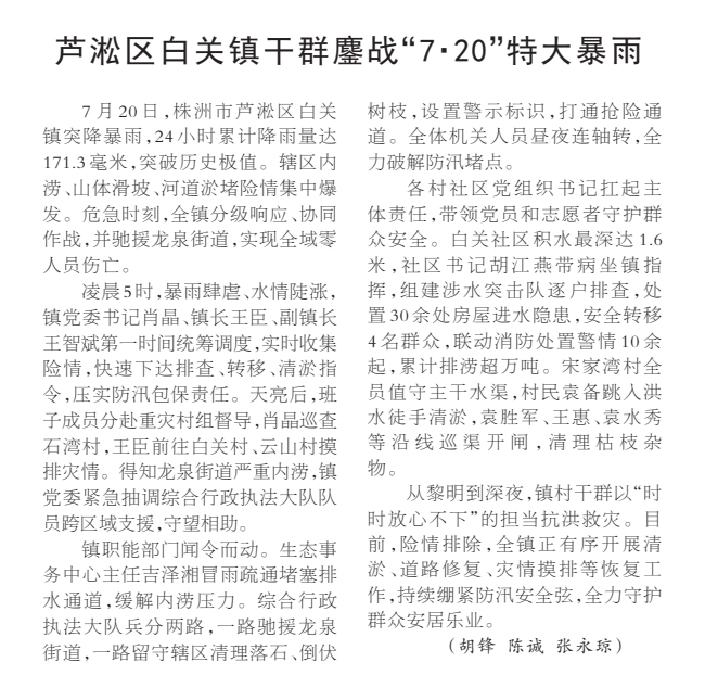 《芦淞区白关镇干群鏖战“7·20”特大暴雨》湖南日报版面裁图