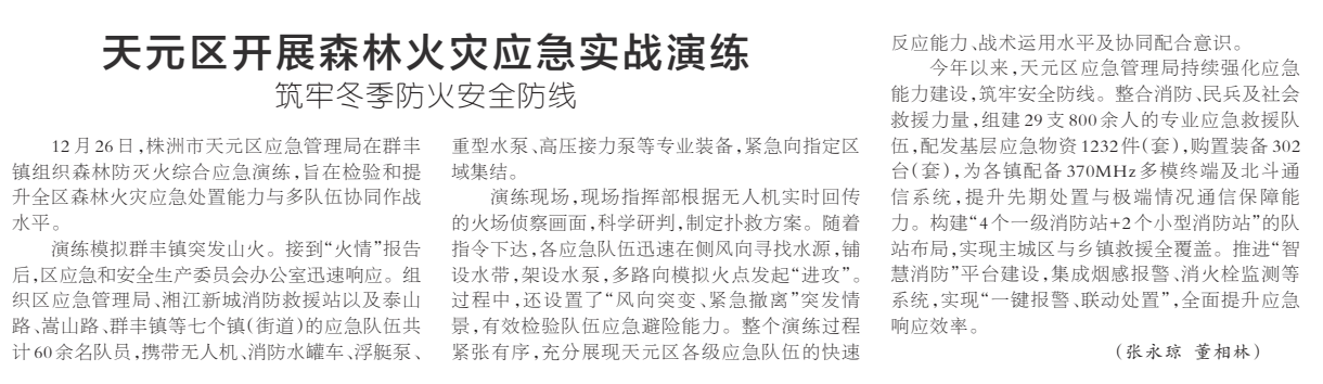 《天元区开展森林火灾应急实战演练》湖南日报版面裁图