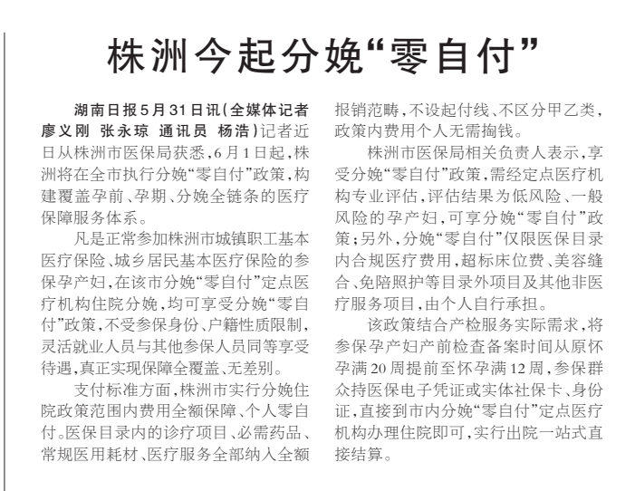 《株洲今起分娩“零自付”》湖南日报版面裁图