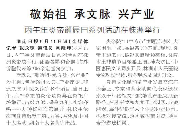 《敬始祖 承文脉 兴产业》湖南日报版面裁图