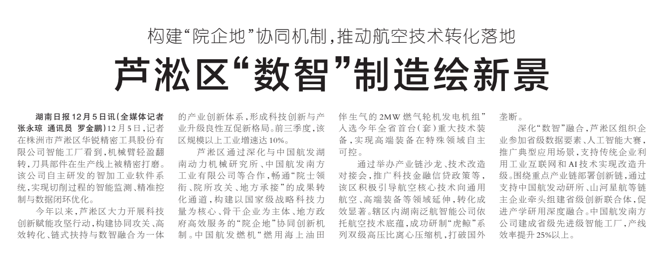 《芦淞区“数智”制造绘新景》湖南日报版面裁图