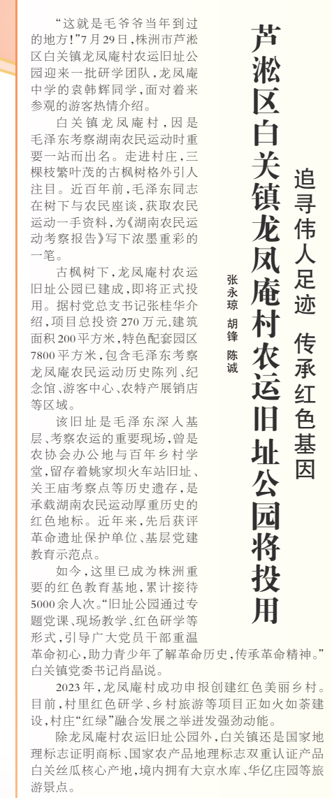 《芦淞区白关镇龙凤庵村农运旧址公园将投用》湖南日报版面裁图放大图