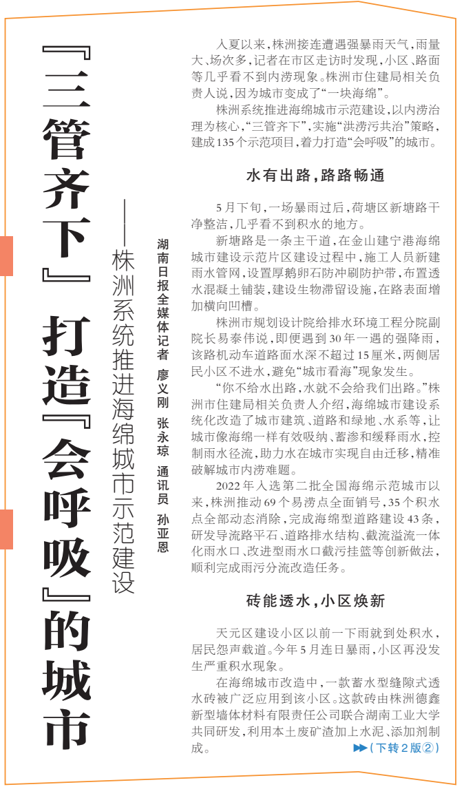 《“三管齐下” 打造“会呼吸”的城市》湖南日报版面裁图