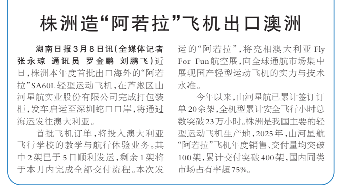 《株洲造“阿若拉”飞机出口澳洲》湖南日报版面裁图