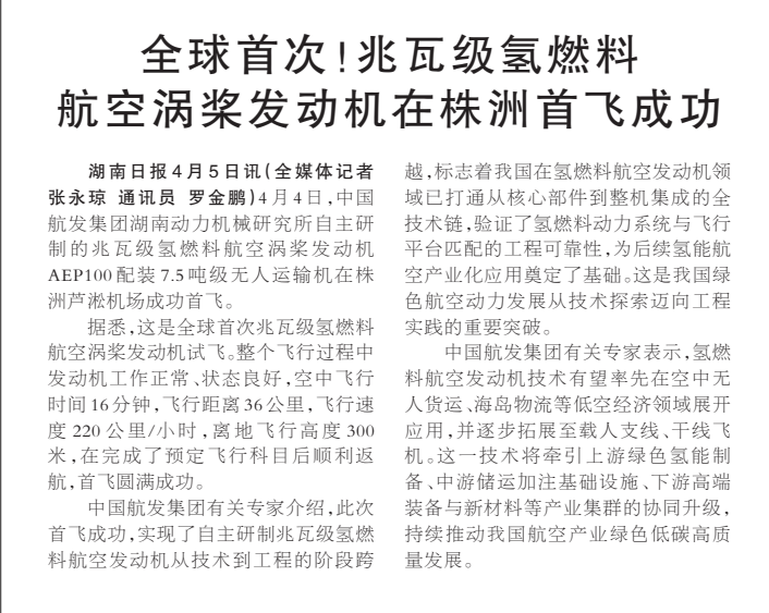 《全球首次!兆瓦级氢燃料航空涡桨发动机在株洲首飞成功》湖南日报版面裁图放大图