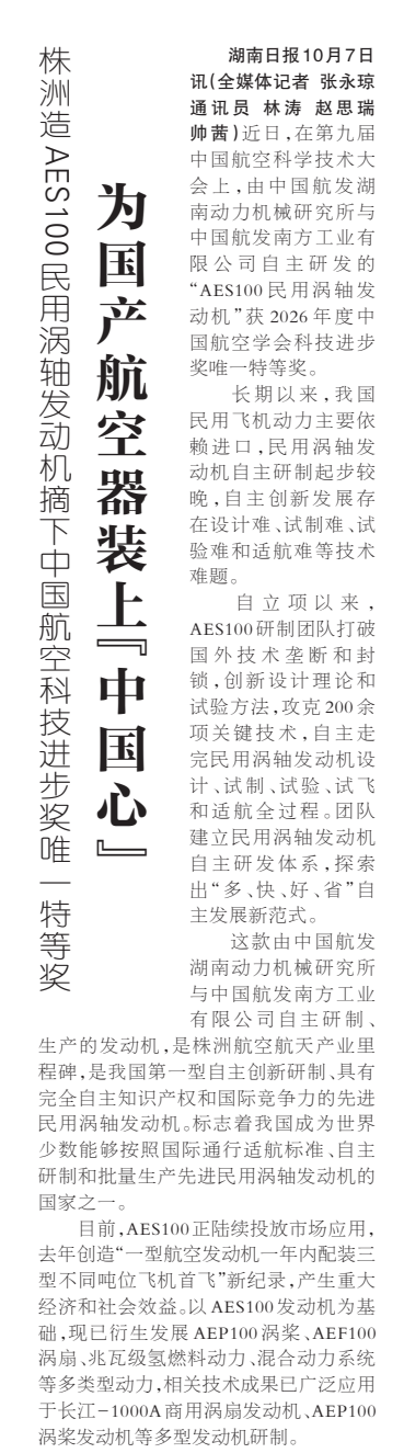《为国产航空器装上“中国心”》湖南日报版面裁图