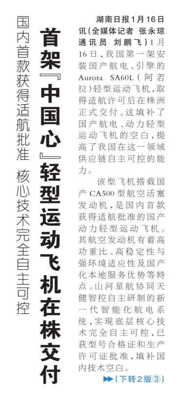 《首架“中国心”轻型运动飞机在株交付》湖南日报版面裁图放大图