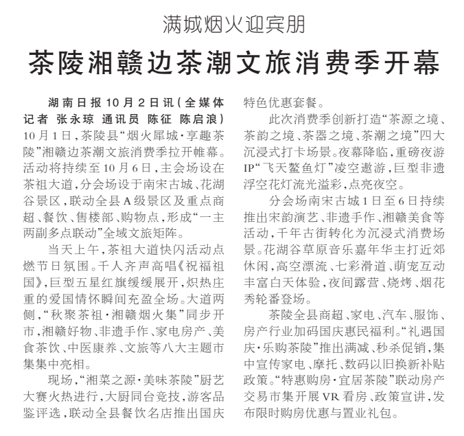 《茶陵湘赣边茶潮文旅消费季开幕》湖南日报版面裁图