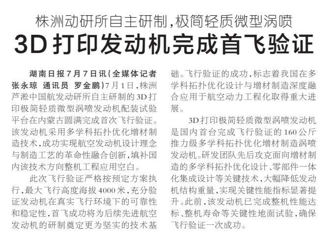 《3D打印发动机完成首飞验证》湖南日报版面裁图
