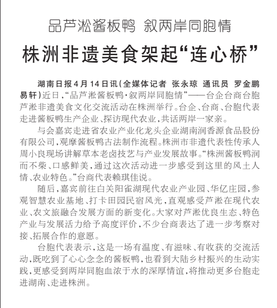 《株洲非遗美食架起“连心桥”》湖南日报版面裁图