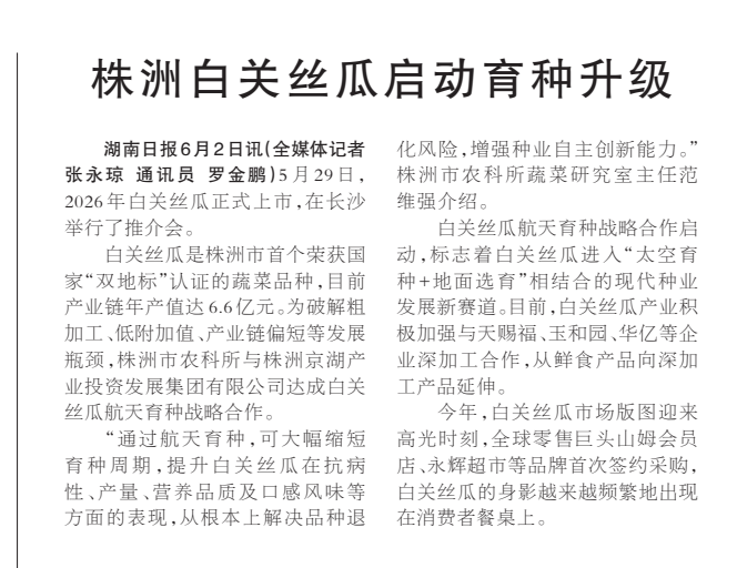 《株洲白关丝瓜启动育种升级》湖南日报版面裁图放大图
