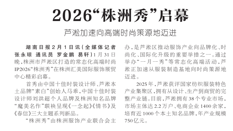《2026“株洲秀”启幕》湖南日报版面裁图