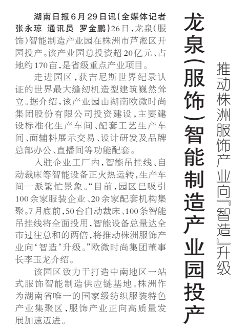 《龙泉（服饰）智能制造产业园投产》湖南日报版面裁图