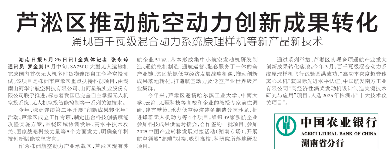 《芦淞区推动航空动力创新成果转化》湖南日报版面裁图