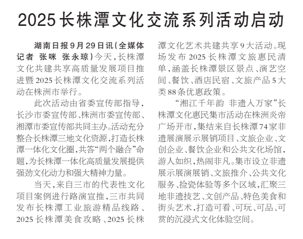 《2025长株潭文化交流系列活动启动》湖南日报版面裁图