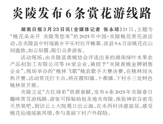 《炎陵发布6条赏花游线路》湖南日报版面裁图