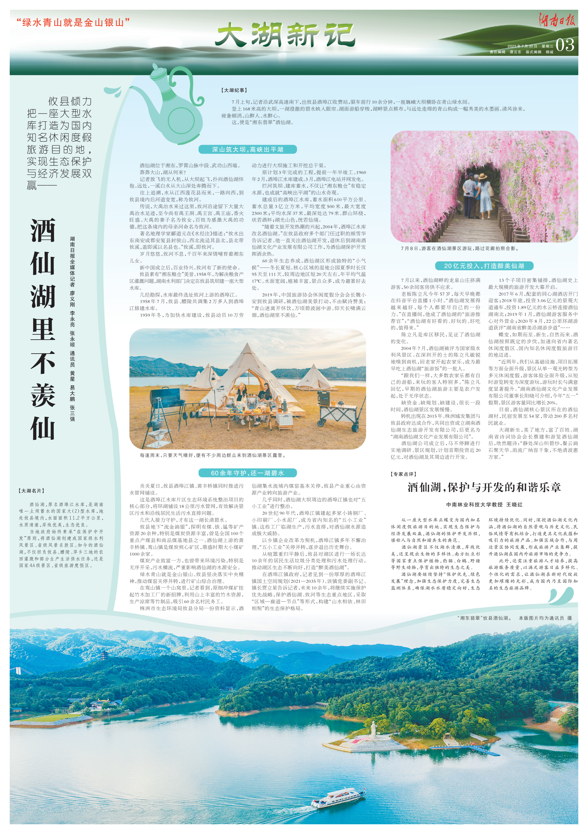 《酒仙湖里不羡仙》湖南日报版面裁图