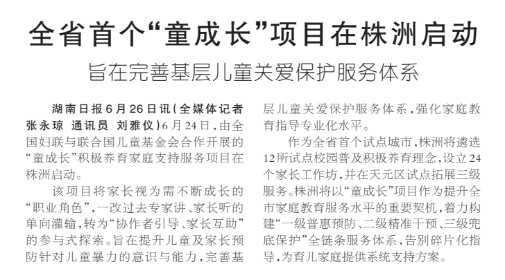 《全省首个“童成长”项目在株洲启动》湖南日报版面裁图