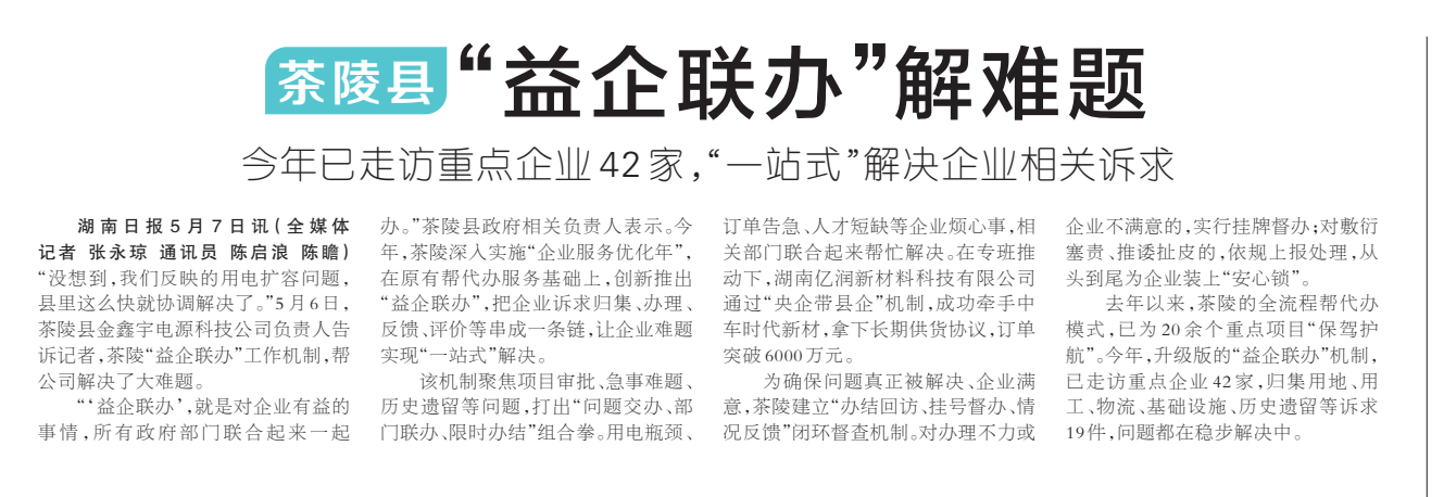 《茶陵县 “益企联办”解难题》湖南日报版面裁图