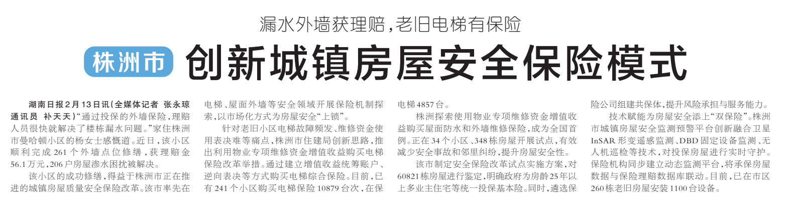《株洲市 创新城镇房屋安全保险模式》湖南日报版面裁图