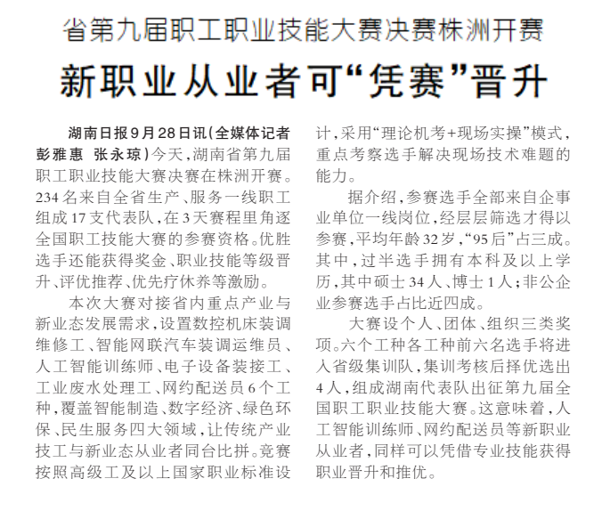 《新职业从业者可“凭赛”晋升》湖南日报版面裁图