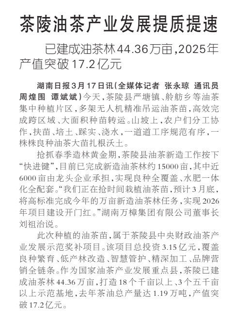 《茶陵油茶产业发展提质提速》湖南日报版面裁图