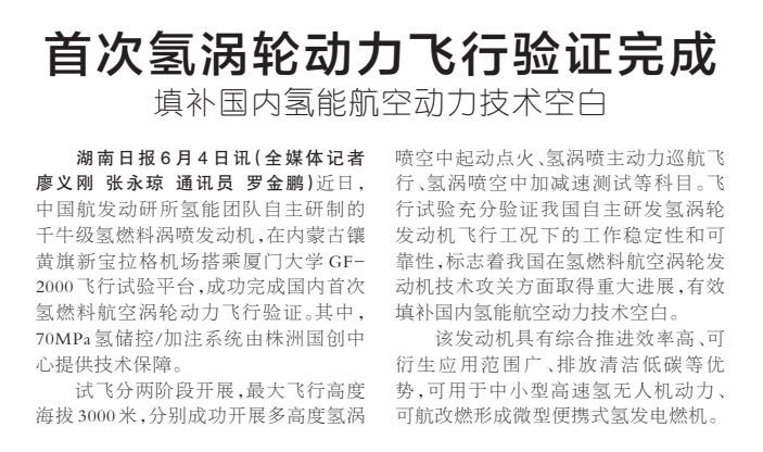 《首次氢涡轮动力飞行验证完成》湖南日报版面裁图放大图