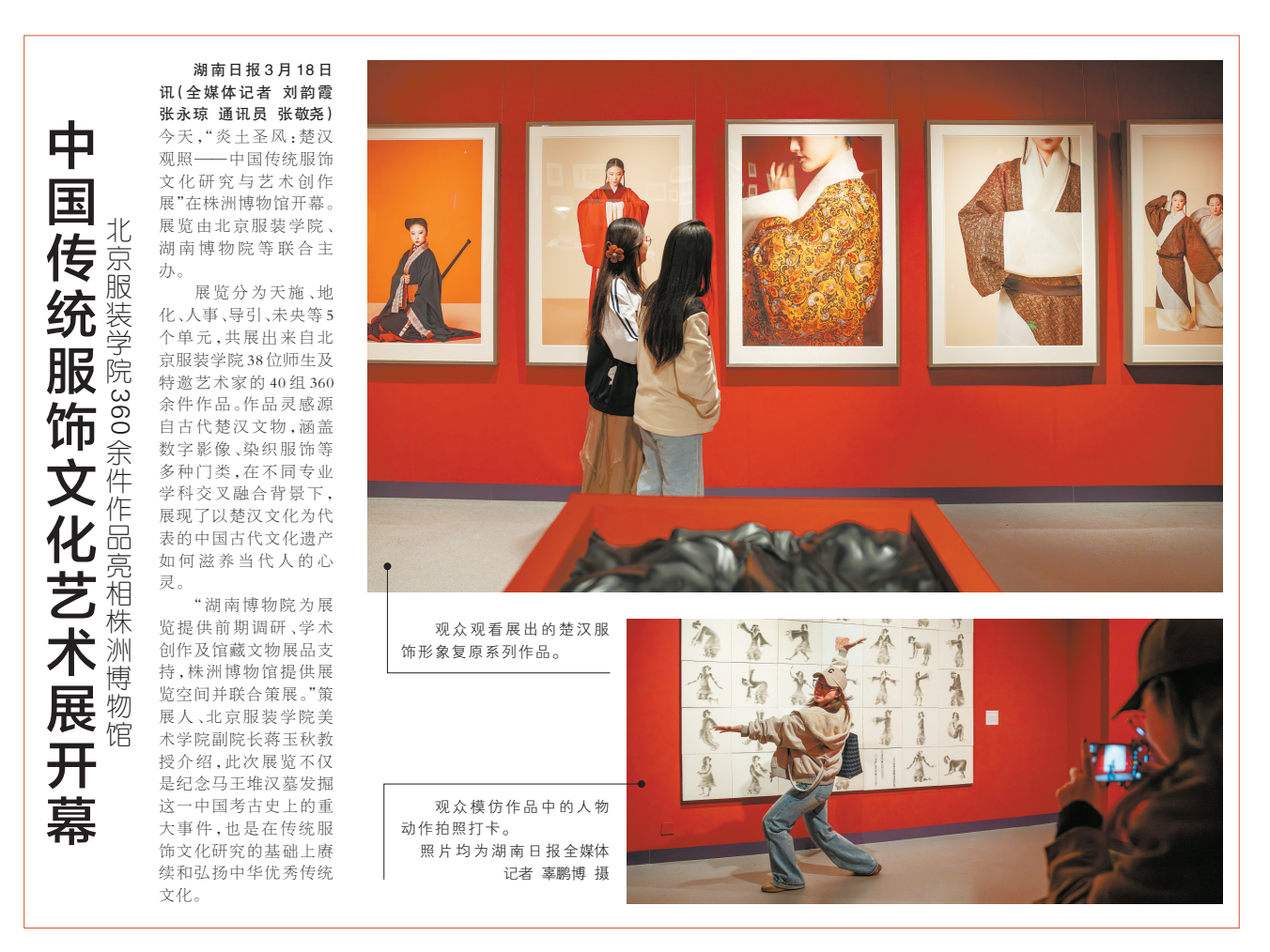 《中国传统服饰文化艺术展开幕》湖南日报版面裁图