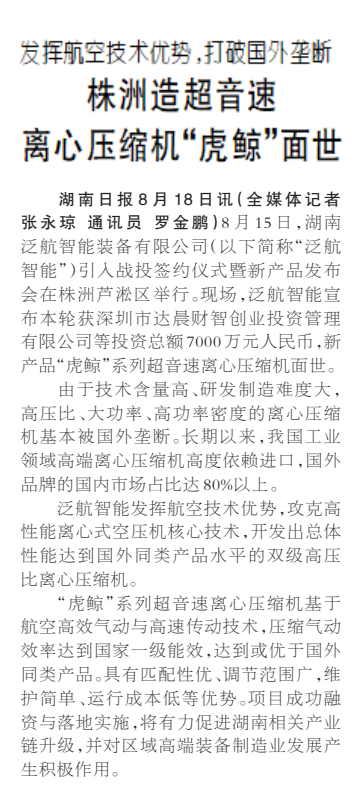 《株洲造超音速离心压缩机“虎鲸”面世》湖南日报版面裁图