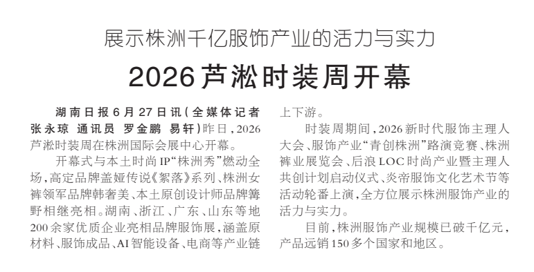 《2026芦淞时装周开幕》湖南日报版面裁图