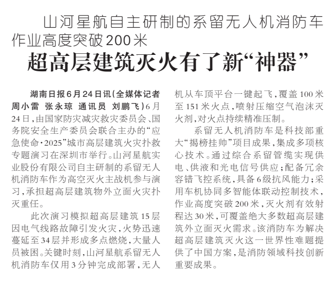 《超高层建筑灭火有了新“神器”》湖南日报版面裁图