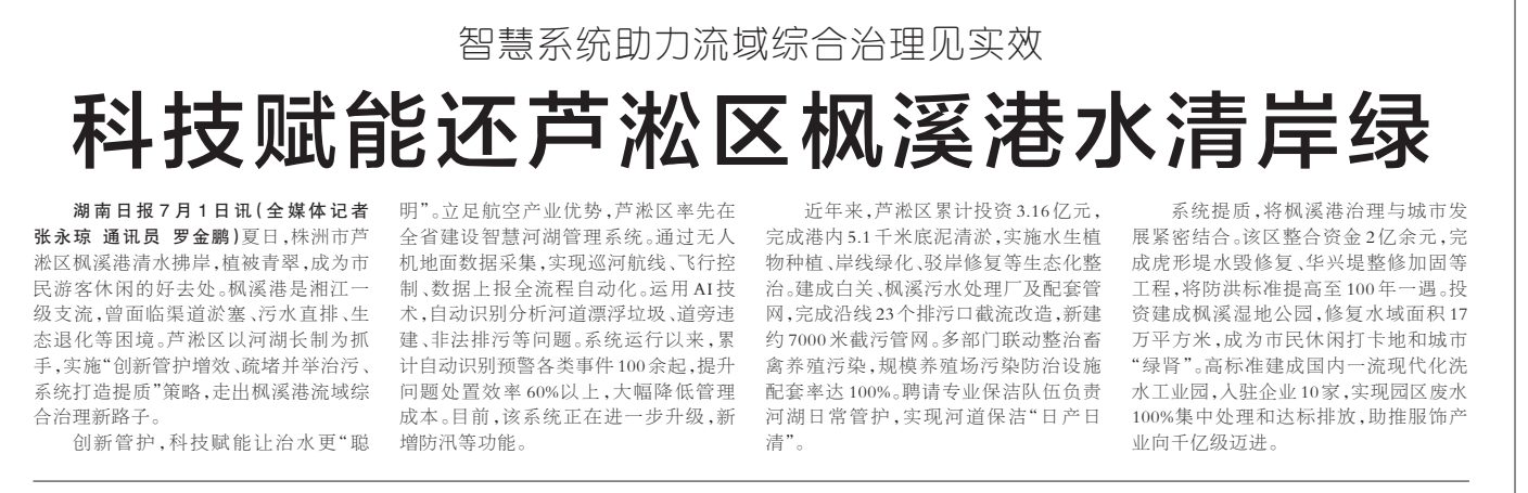 《科技赋能还芦淞区枫溪港水清岸绿》湖南日报版面裁图放大图