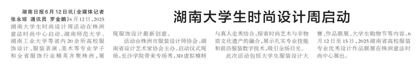 《湖南大学生时尚设计周启动》湖南日报版面裁图