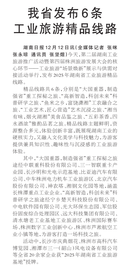 《我省发布6条工业旅游精品线路》湖南日报版面裁图