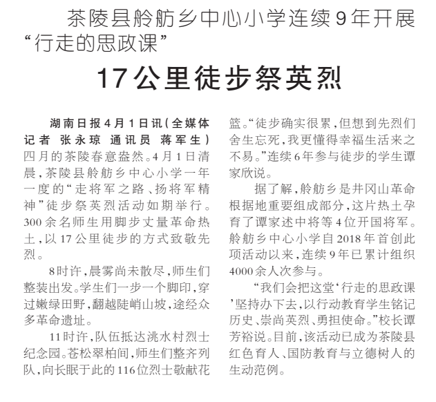 《17公里徒步祭英烈》湖南日报版面裁图
