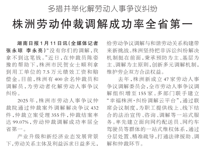 《株洲劳动仲裁调解成功率全省第一》湖南日报版面裁图