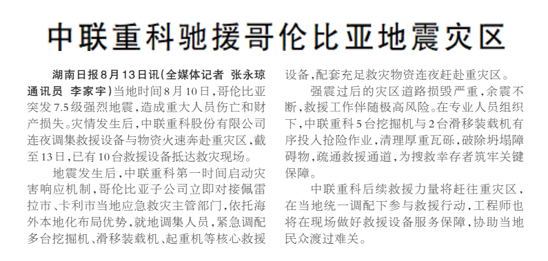 《中联重科驰援哥伦比亚地震灾区》湖南日报版面裁图放大图