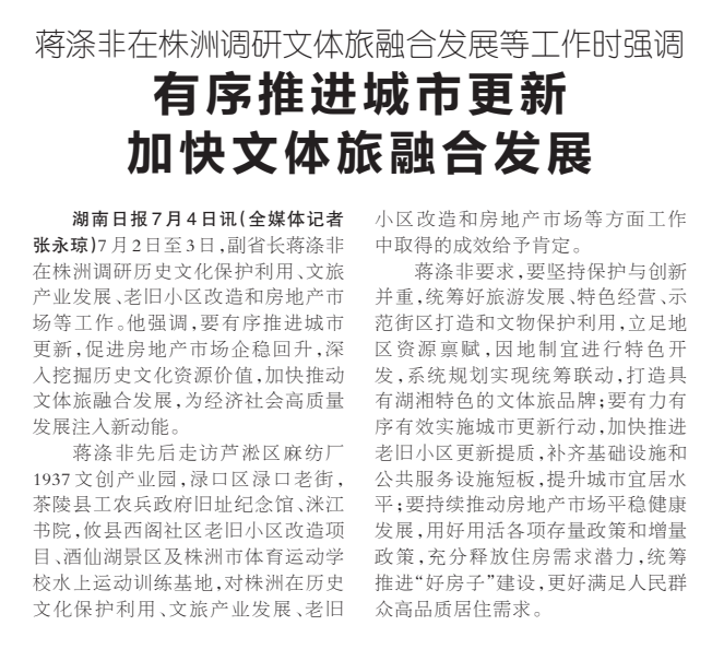 《有序推进城市更新
加快文体旅融合发展》湖南日报版面裁图放大图