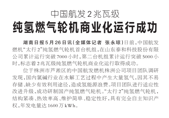 《中国航发2兆瓦级纯氢燃气轮机商业化运行成功》湖南日报版面裁图放大图