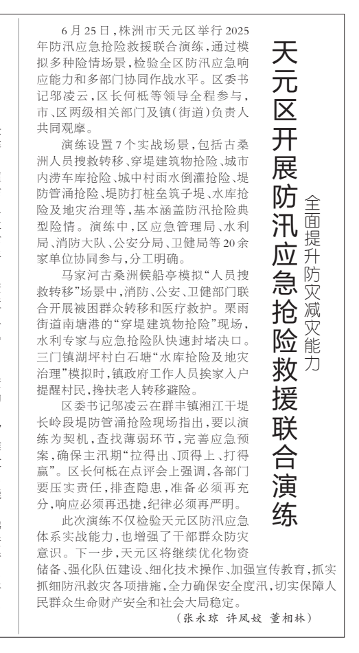 《天元区开展防汛应急抢险救援联合演练》湖南日报版面裁图放大图