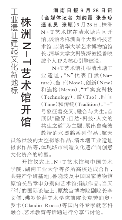 《株洲N+T艺术馆开馆》湖南日报版面裁图
