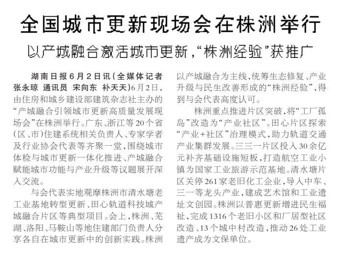 《全国城市更新现场会在株洲举行》湖南日报版面裁图