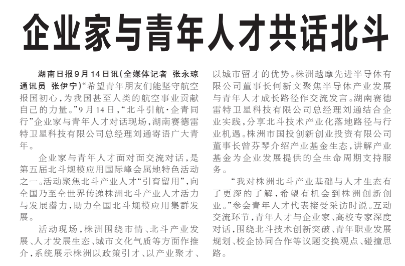 《企业家与青年人才共话北斗》湖南日报版面裁图