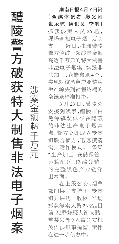 《醴陵警方破获特大制售非法电子烟案》湖南日报版面裁图