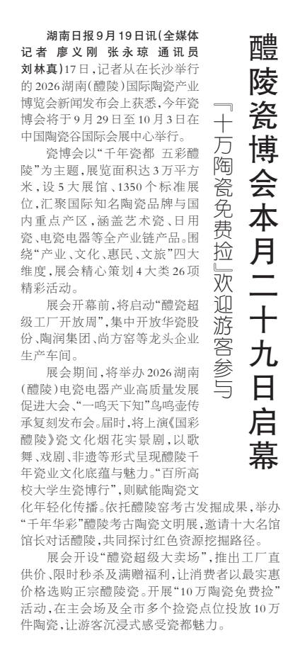 《醴陵瓷博会本月29日启幕》湖南日报版面裁图