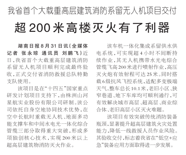 《超200米高楼灭火有了利器》湖南日报版面裁图放大图