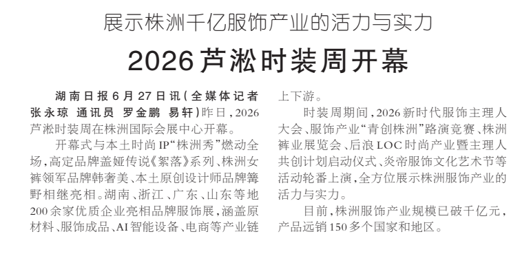 《2026芦淞时装周开幕》湖南日报版面裁图